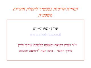 הנחיות קליניות כמכשיר להטלת אחריות משפטית