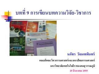 บทที่ 9 การเขียนบทความวิจัย - วิชาการ