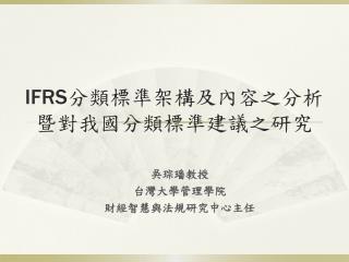 IFRS 分類標準架構及內容之分析 暨對我國分類標準建議之研究