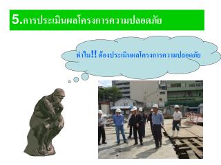 5. การประเมินผลโครงการความปลอดภัย