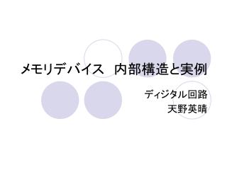 メモリデバイス　内部構造と実例