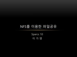 NFS 를 이용한 파일공유