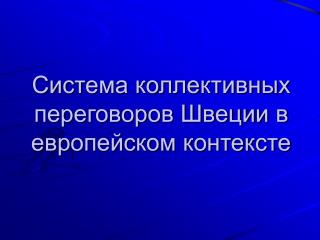 Система коллективных переговоров Швеции в европейском контексте