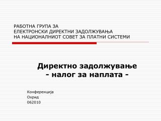 РАБОТНА ГРУПА ЗА ЕЛЕКТРОНСКИ ДИРЕКТНИ ЗАДОЛЖУВАЊА НА НАЦИОНАЛНИОТ СОВЕТ ЗА ПЛАТНИ СИСТЕМИ