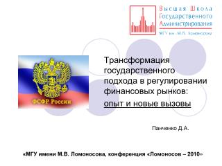 Трансформация государственного подхода в регулировании финансовых рынков: опыт и новые вызовы