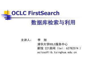 OCLC FirstSearch 数据库检索与利用