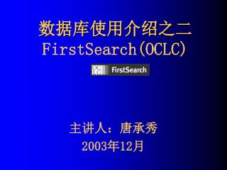 数据库使用介绍之二 FirstSearch ( OCLC)