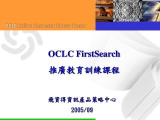 OCLC FirstSearch 推廣教育訓練課程