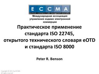 Международная ассоциация управления кодами электронной коммерции