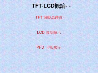 TFT-LCD 概論 - -