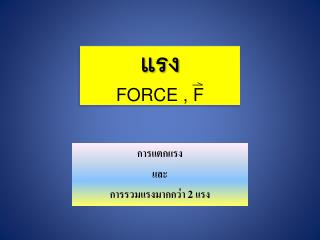 แรง FORCE , F