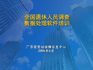 全国退休人员调查 数据处理软件培训