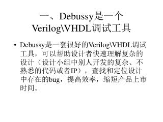 一、 Debussy 是一个 Verilog\VHDL 调试工具