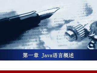 第一章 Java 语言概述