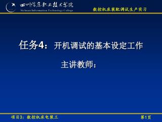 任务 4 ： 开机调试的基本设定工作