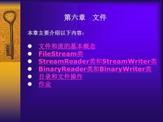 §6.1 文件和流的基本概念 “文件”是指位于磁盘上的文件和目录，通常具有名字和路径。
