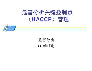危害分析关键控制点 （ HACCP） 管理