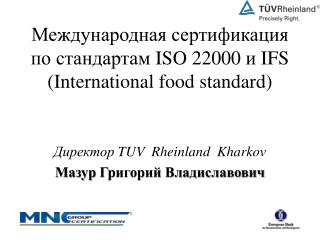 Международная сертификация по стандартам ISO 22000 и IFS (International food standard)