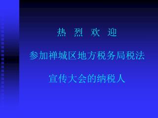 热 烈 欢 迎 参加禅城区地方税务局税法 宣传大会的纳税人