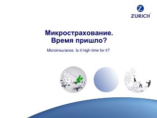 Микрострахование . Время пришло?