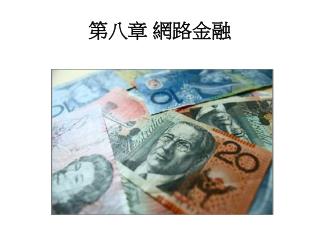 第八章 網路金融