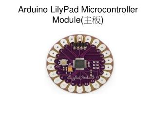 Arduino LilyPad Microcontroller Module( 主板 )