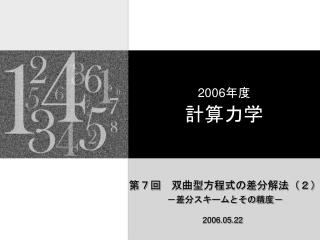 2006 年度 計算力学