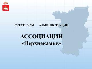 СТРУКТУРЫ АДМИНИСТРАЦИЙ АССОЦИАЦИИ «Верхнекамье»