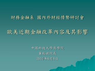 財務金融系 國內外財經情勢研討會 歐美近期金融改革內容及其影響