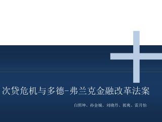 次贷危机与多德 - 弗兰克金融改革法案