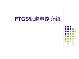 FTGS 轨道电路介绍