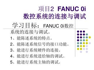 项目 2 FANUC 0i 数控系统的连接与调试