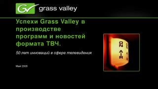 Успехи Grass Valley в производстве программ и новостей формата ТВЧ.