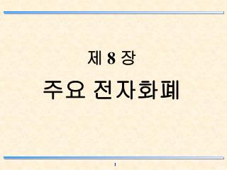 제 8 장 주요 전자화폐