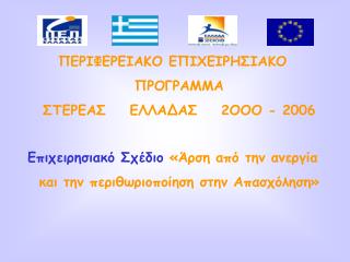 ΠΕΡΙΦΕΡΕΙΑΚΟ ΕΠΙΧΕΙΡΗΣΙΑΚΟ ΠΡΟΓΡΑΜΜΑ ΣΤΕΡΕΑΣ    ΕΛΛΑΔΑΣ    2ΟΟΟ - 2006