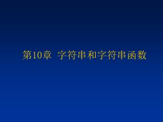 第10章 字符串和字符串函数