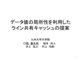 データ値の局所性を利用した ライン共有キャッシュの提案