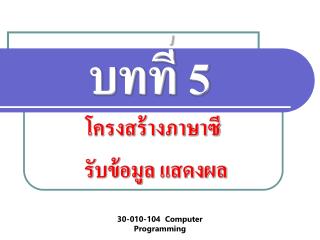 บทที่ 5