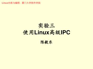 实验三 使用 Linux 高级 IPC