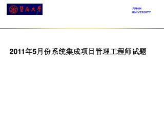 2011 年 5 月份系统集成项目管理工程师试题