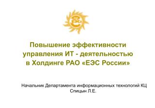 Повышение эффективности управления ИТ - деятельностью в Холдинге РАО «ЕЭС России»