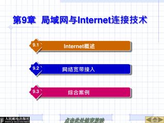 第 9 章 局域网与 Internet 连接技术