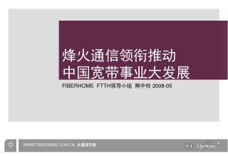 烽火通信领衔推动 中国宽带事业大发展