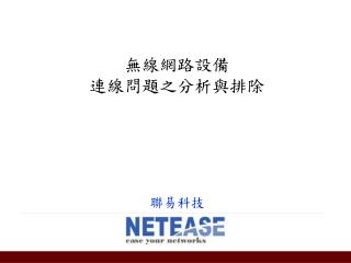 無線網路設備 連線問題之分析與排除 聯易科技