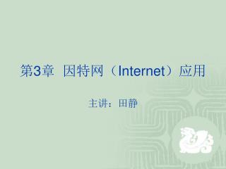 第 3 章 因特网（ Internet ）应用