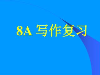 8A 写作复习