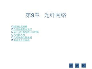 第 9 章	光纤网络