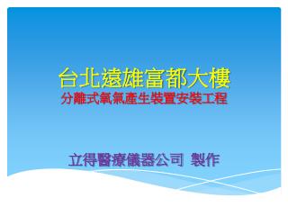 台北遠雄富都 大樓 分離式氧氣產生裝置安裝工程