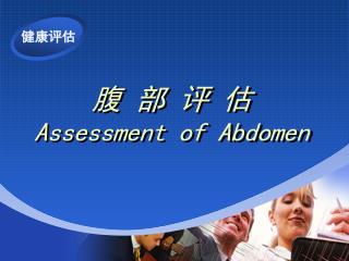 腹 部 评 估 Assessment of Abdomen