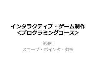 インタラクティブ・ゲーム制作 ＜ プログラミングコース＞